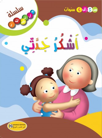 سلسلة فلنشكر    أشكر جدتي