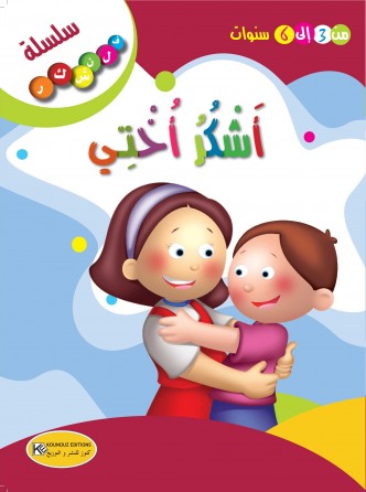  أشكر أختي
