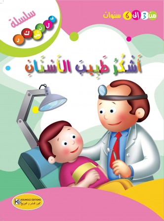 أشكر طبيب الأسنان