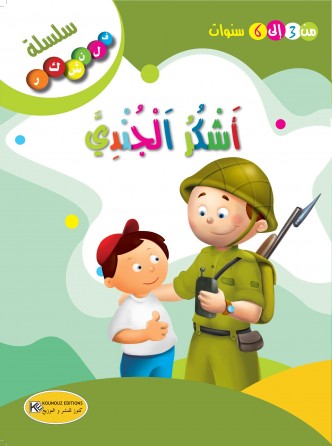 سلسلة فلنشكر    أشكر الجندي