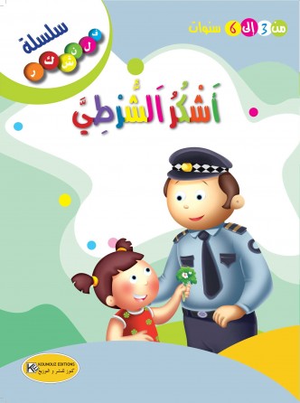 أشكر الشرطي