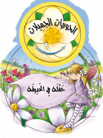 Fête dans le jardin «en langue arabe»