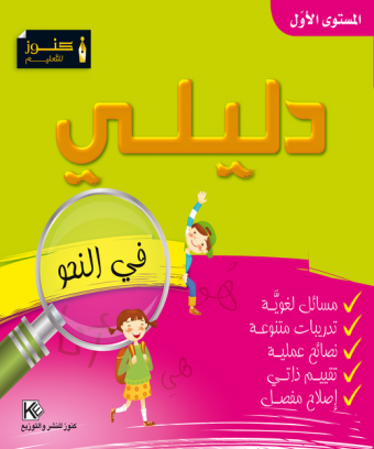 Mon Guides « grammaire »   Niveau 1 «en langue arabe»