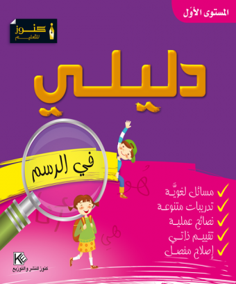 Mon Guides « peinture»  Niveau 1 «en langue arabe»