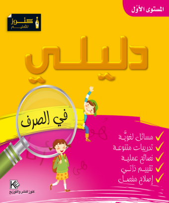 Mon Guides « conjugaison »  Niveau 1 «en langue arabe»