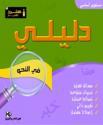 Mon Guides « grammaire » niveau de base  «en langue arabe»
