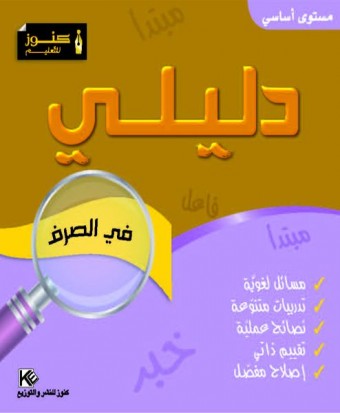 Mon Guides « conjugaison » niveau de base «en langue arabe»