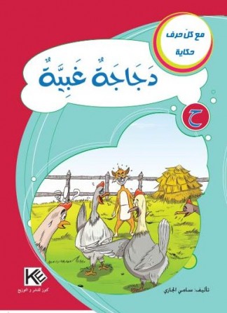 La poule stupide «en langue arabe»