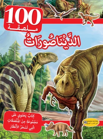 سلسلة 100 ملصقة    الديناصورات