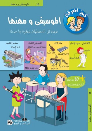 La musique et ses professions « en langue arabe »
