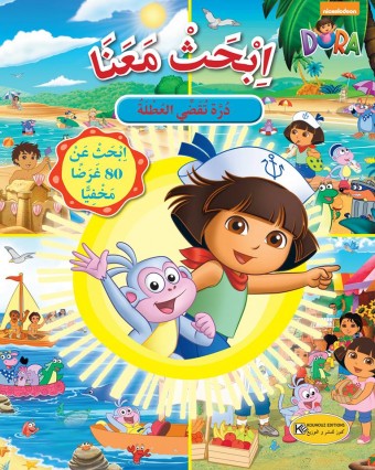Cherche et trouve: Dora en vacances
