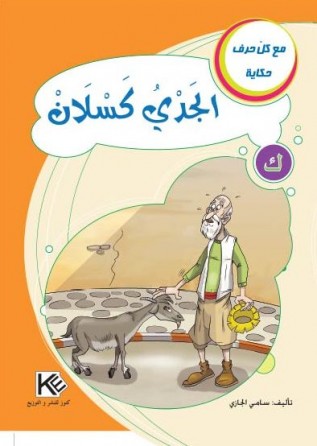 Capricorne paresseux «en langue arabe»