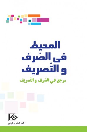Almouhit dans la grammaire et la conjugaison «en langue arabe»