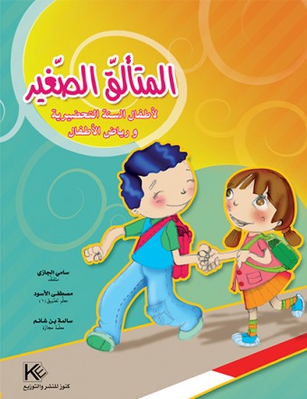 Le petit brillant 1 « en langue arabe »