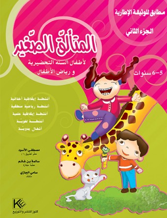 Le petit brillant 2« en langue arabe »