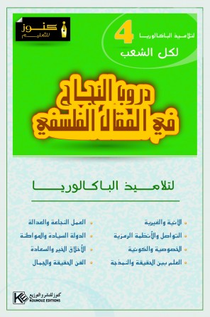 دروب النجاح في المقال الفلسفي 