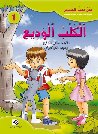 Le chien Fidèle «en langue arabe»