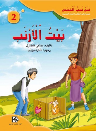 Le logis du lapin «en langue arabe»