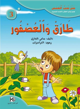 Tarak et l'oiseau «en langue arabe»