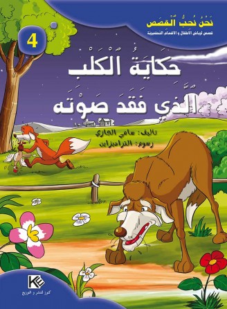 L'histoire du chien qui a perdu sa voix «en langue arabe»