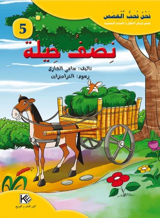 Ruse inachevé «en langue arabe»