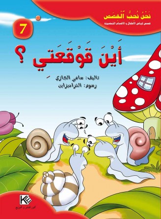 Où est ma cochléaire? «en langue arabe»