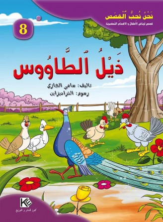 La queue du paon «en langue arabe»