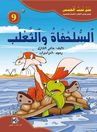 La tortue et le renard «en langue arabe»
