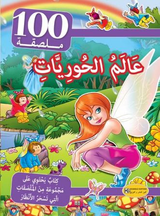 سلسلة 100 ملصقة      عالم الحوريات
