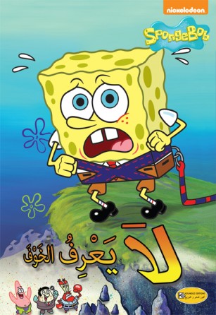 spongebob intrépide 