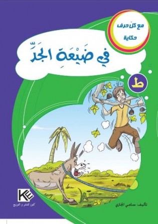 في ضيعة الجدّ