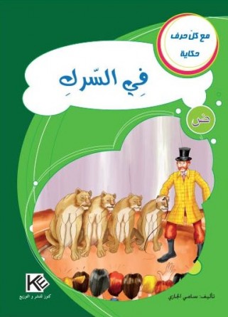 Dans le cirque «en langue arabe»
