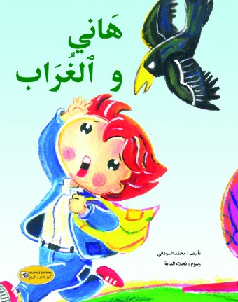 هاني و الغراب