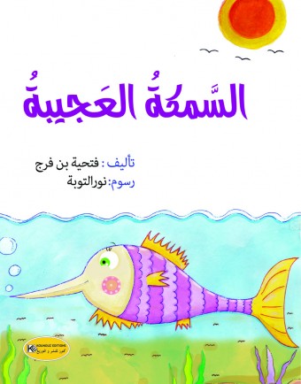 السمكة العجيبة