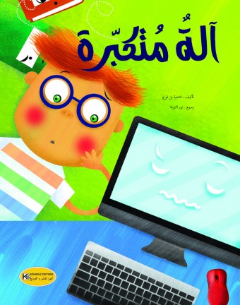   آلة متكبرة