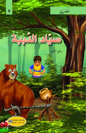 صياد الدببة