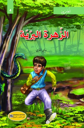  الزهرة البرية
