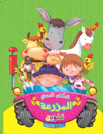 La ferme « en langue arabe »