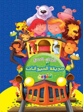 Le zoo «en langue arabe»