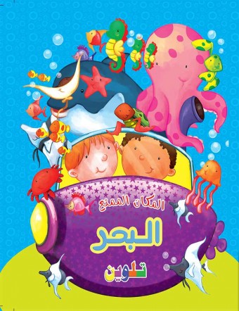 La mer  «en langue arabe»