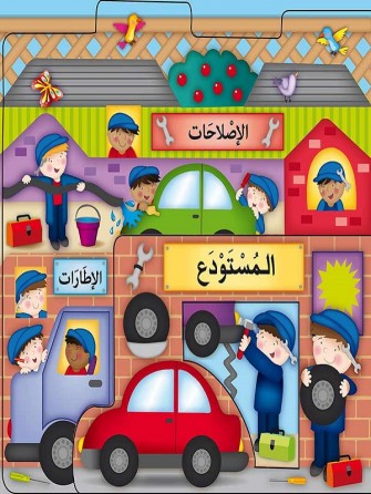 Les endroits dans l'entrepôt «en langue arabe»