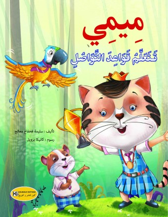 ميمي تتعلم قواعد التواصل