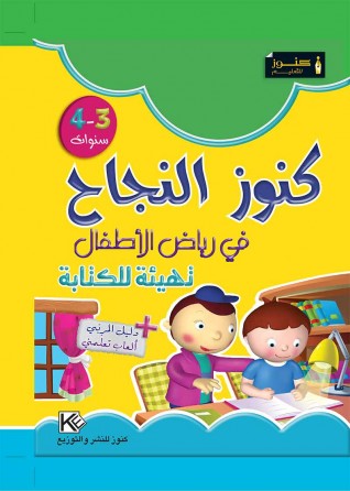 Dans les jardins d'enfants  écriture 3-4 ans «en langue arabe»
