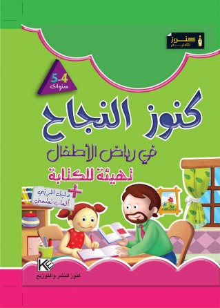 Dans les jardins d'enfants Ecriture 4-5 «en langue arabe»