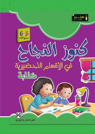 Dans les jardins d'enfants écriture 5-6 ans « en langue arabe »