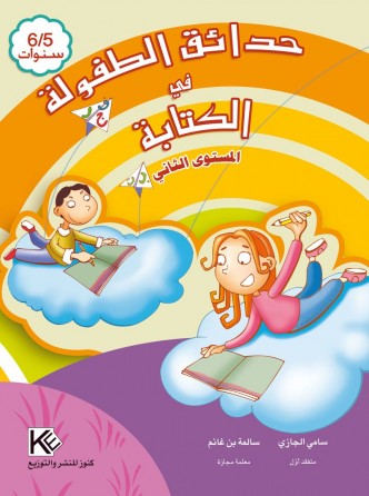 Les jardins d'enfance écriture 5-6 ans « en langue arabe »