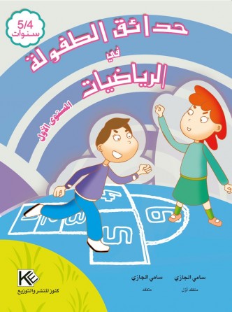 Les jardins d'enfance mathématique 4-5 ans « en langue arabe »