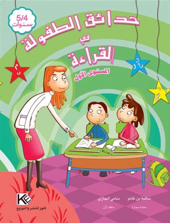Les jardins d'enfance écriture 5-4 ans « en langue arabe »
