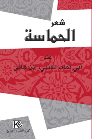 شعر الحماسة   عند أبي تمام,  المتنبي,  ابن هانئ