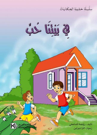 L'amour dans notre maison «en langue arabe»